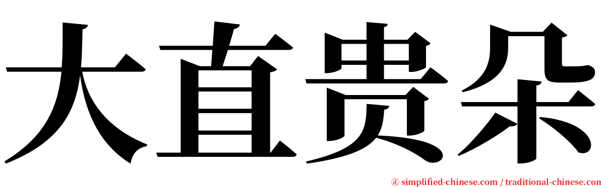 大直贵朵 serif font