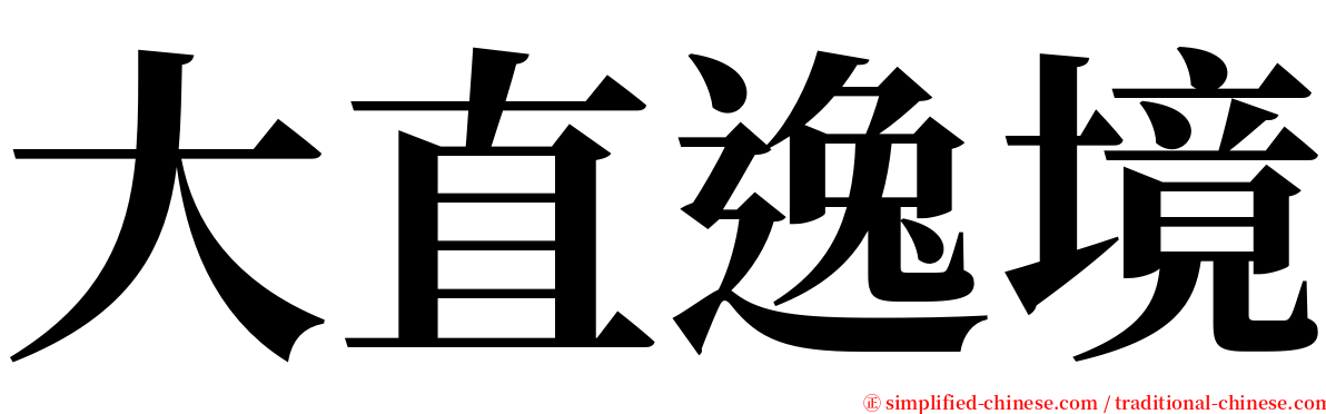 大直逸境 serif font