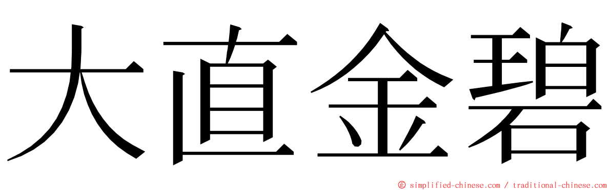 大直金碧 ming font