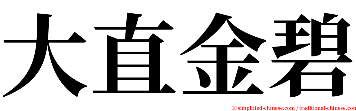 大直金碧 serif font