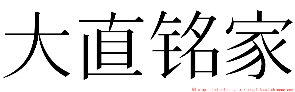 大直铭家 ming font