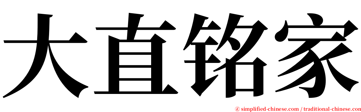 大直铭家 serif font