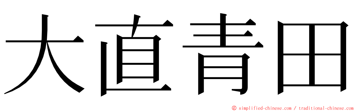 大直青田 ming font