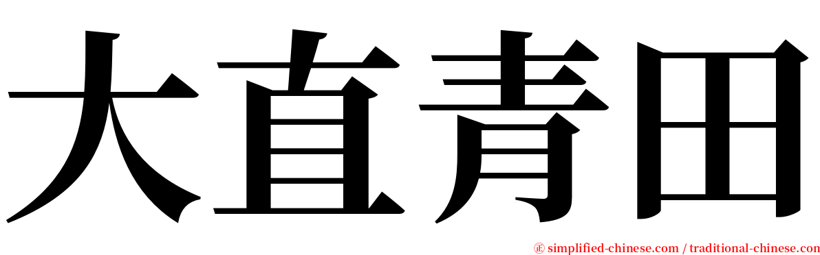 大直青田 serif font