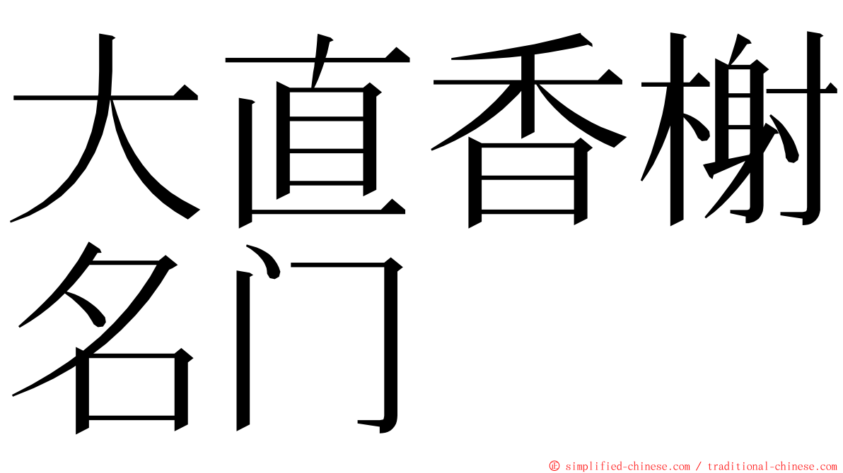 大直香榭名门 ming font