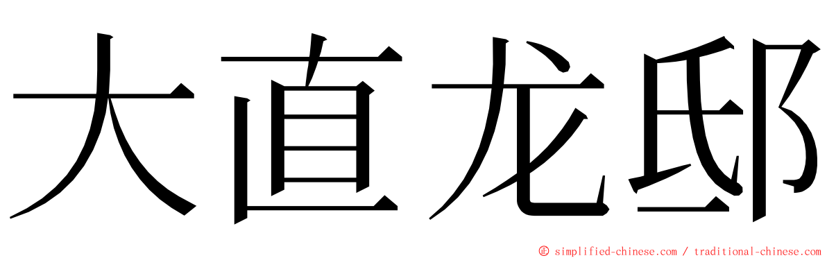 大直龙邸 ming font