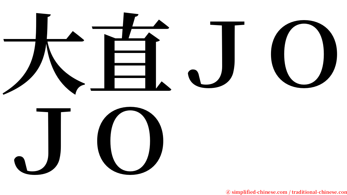 大直ＪＯＪＯ serif font