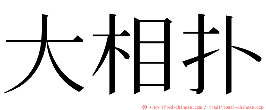 大相扑 ming font