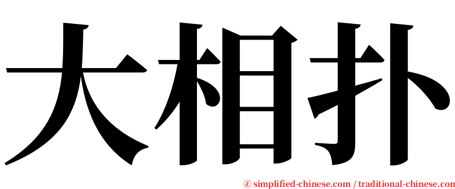 大相扑 serif font