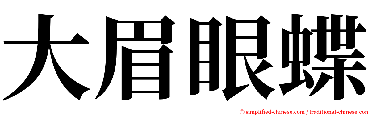 大眉眼蝶 serif font