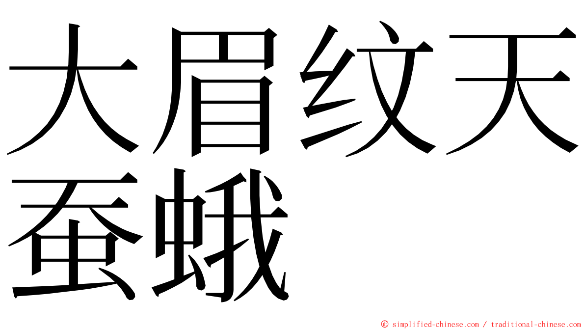 大眉纹天蚕蛾 ming font