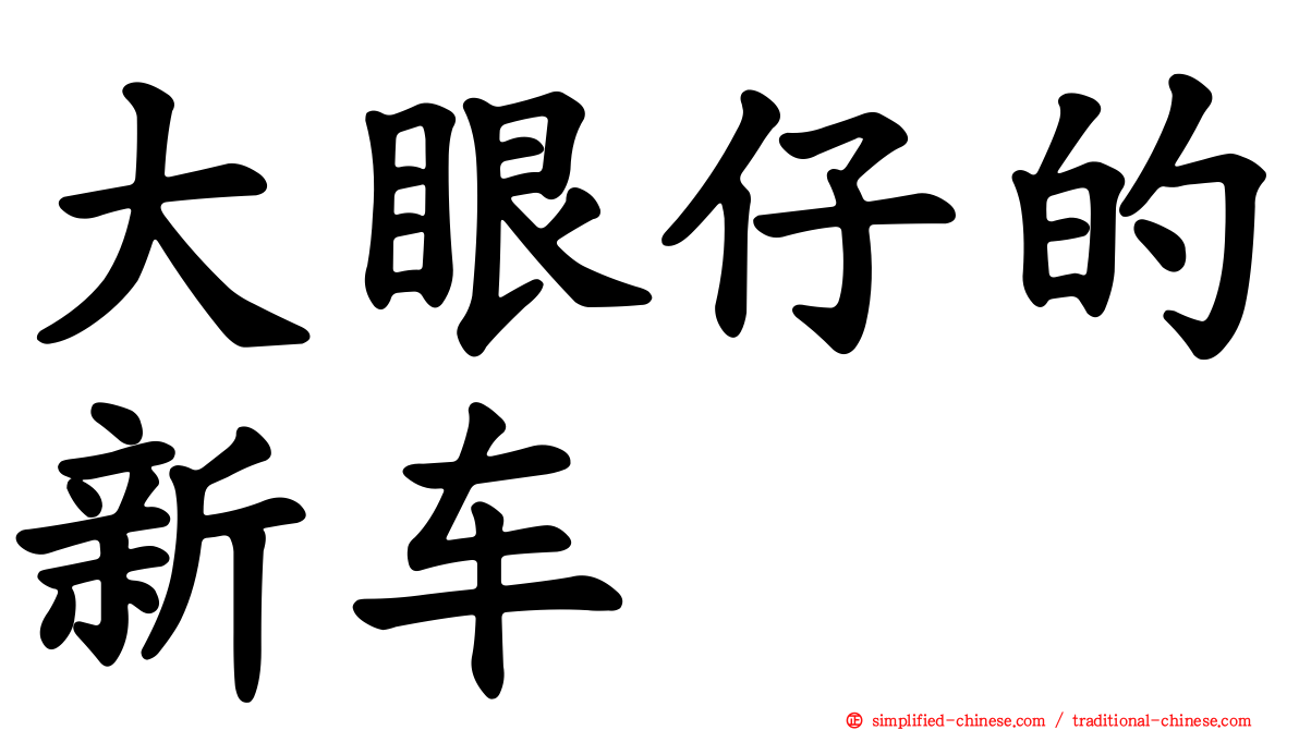 大眼仔的新车