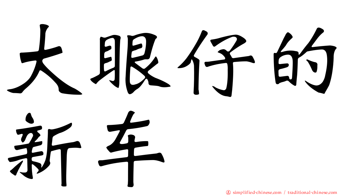 大眼仔的新车