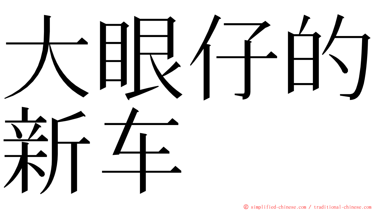 大眼仔的新车 ming font