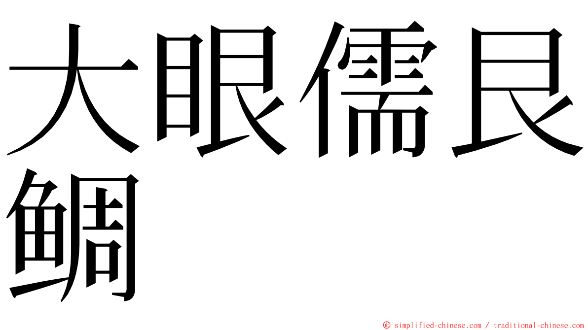 大眼儒艮鲷 ming font