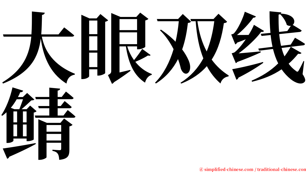 大眼双线鲭 serif font