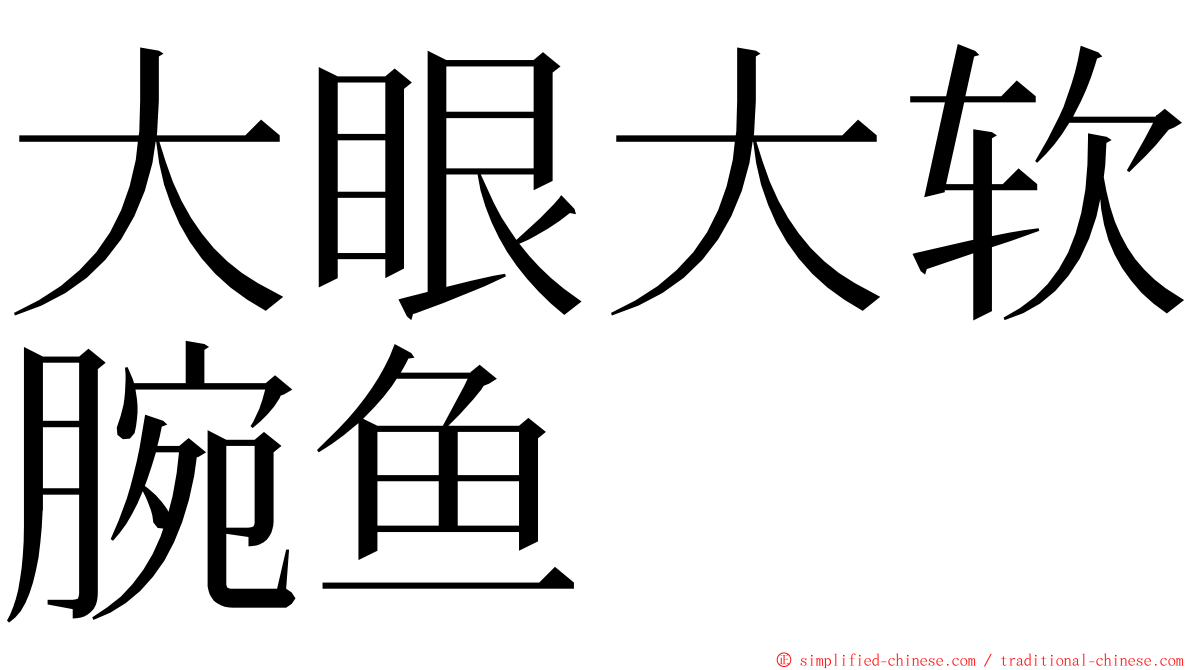 大眼大软腕鱼 ming font