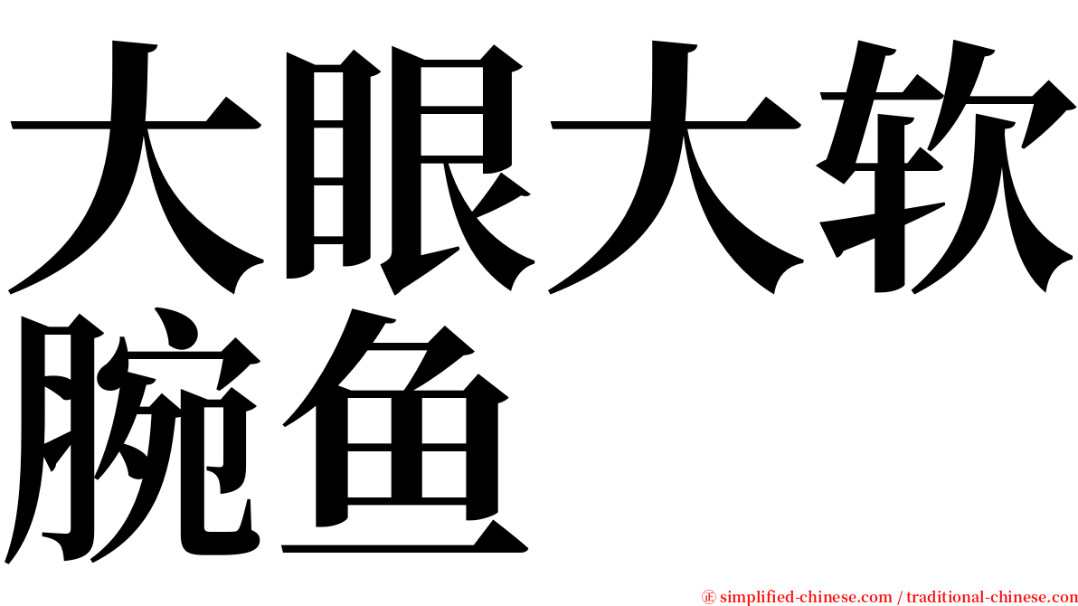 大眼大软腕鱼 serif font