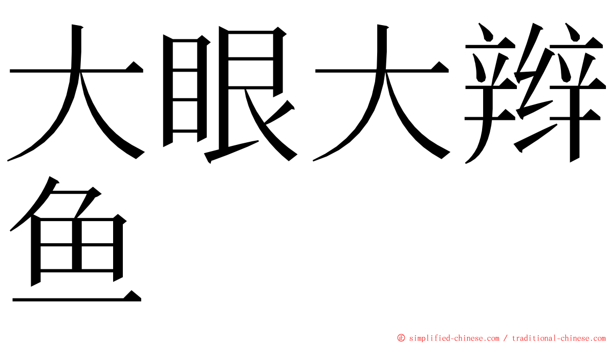 大眼大辫鱼 ming font