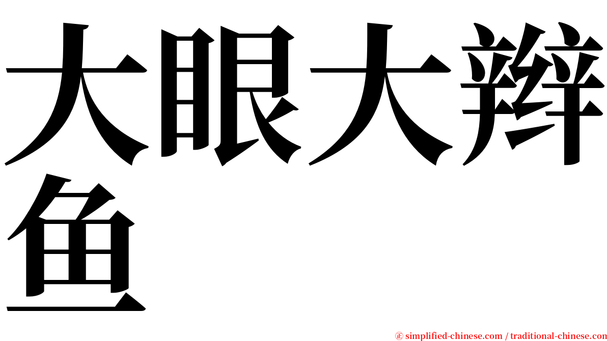 大眼大辫鱼 serif font