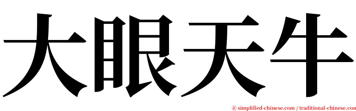 大眼天牛 serif font