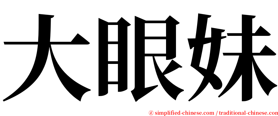 大眼妹 serif font