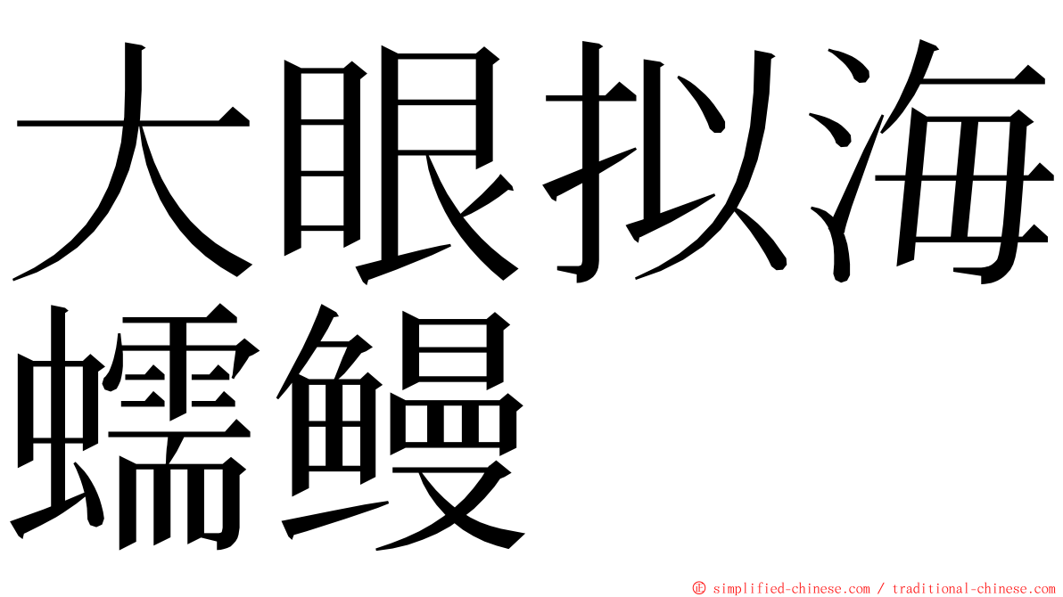 大眼拟海蠕鳗 ming font