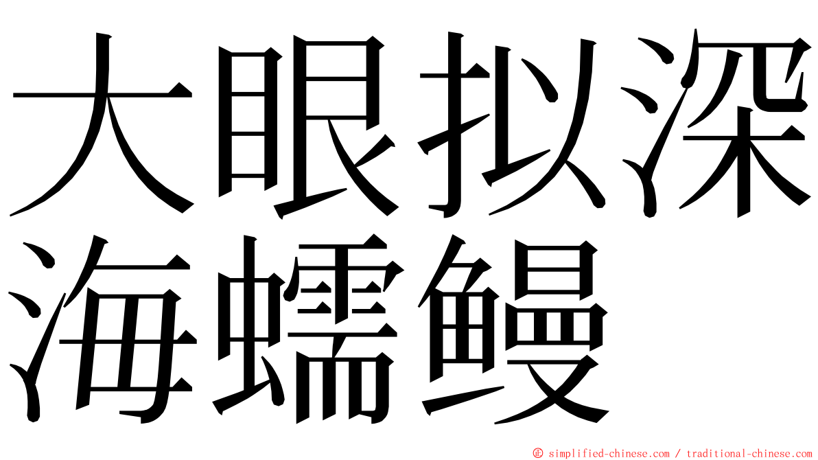 大眼拟深海蠕鳗 ming font