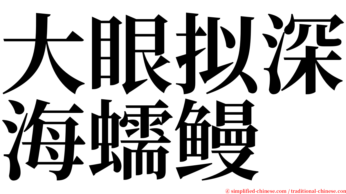 大眼拟深海蠕鳗 serif font