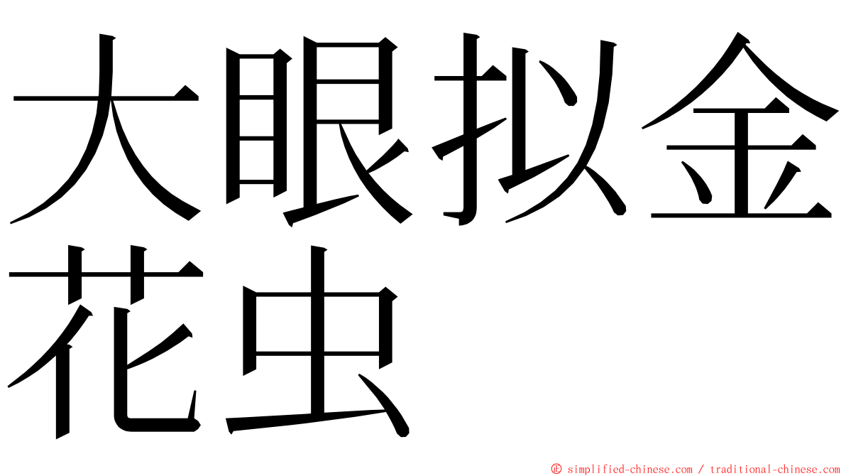 大眼拟金花虫 ming font