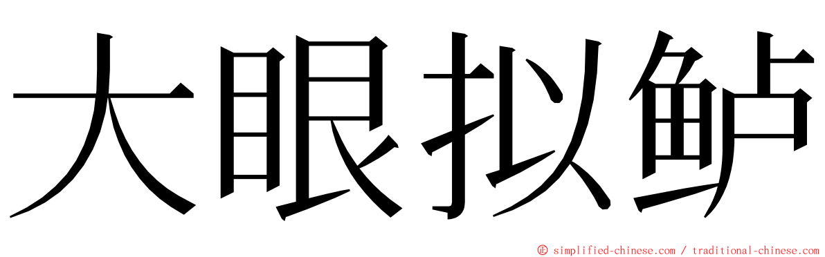 大眼拟鲈 ming font