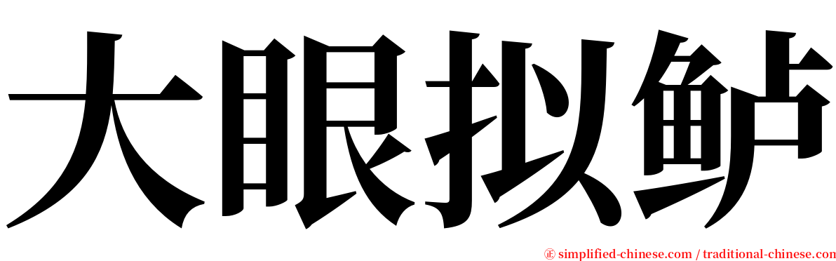 大眼拟鲈 serif font