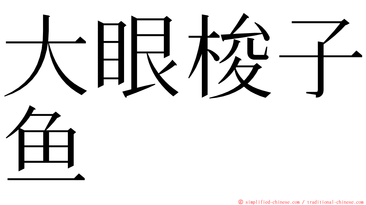 大眼梭子鱼 ming font