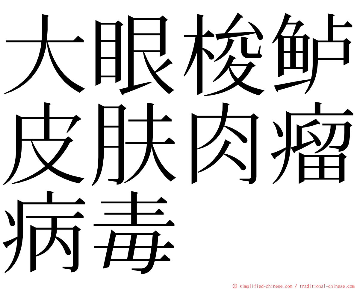 大眼梭鲈皮肤肉瘤病毒 ming font