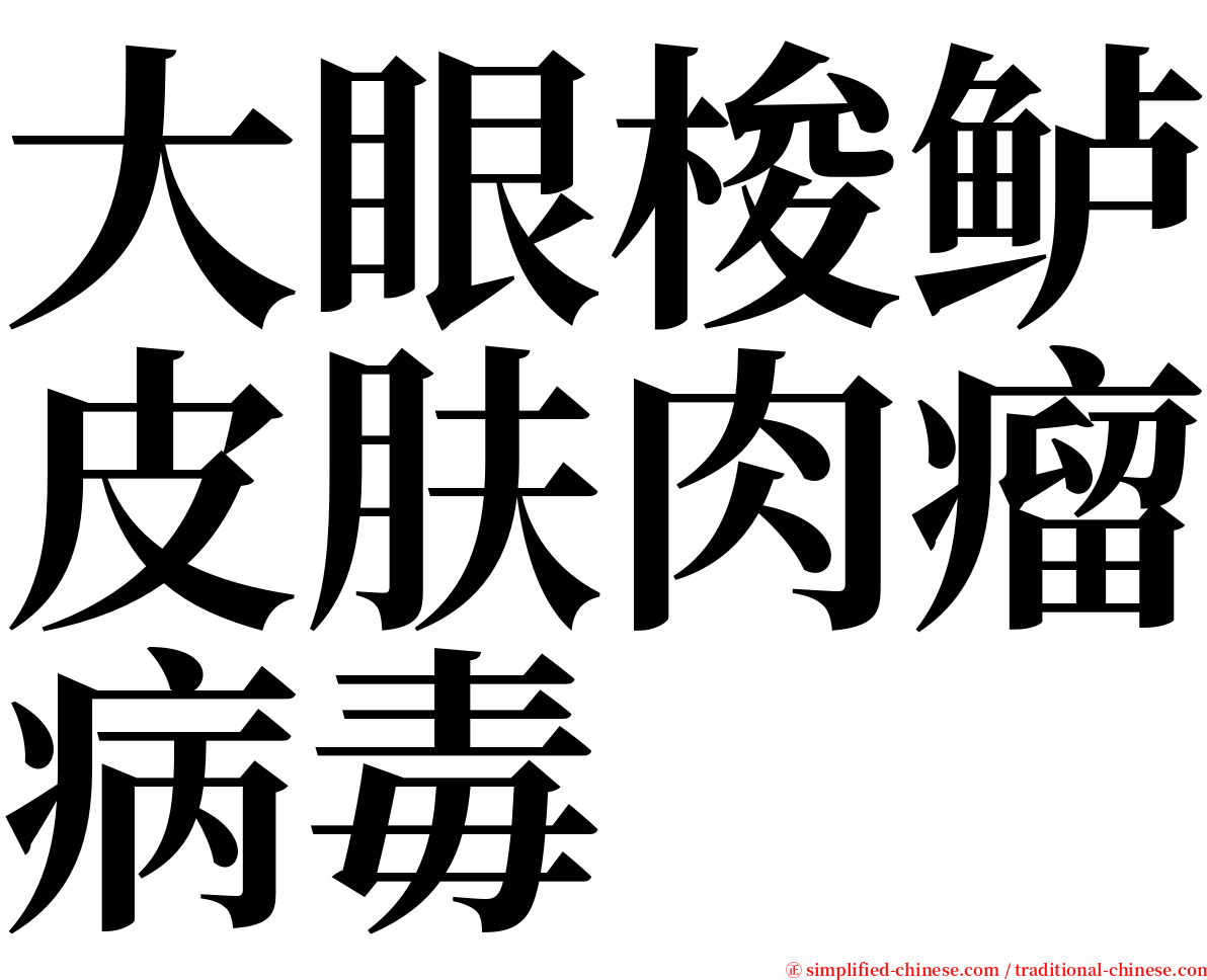 大眼梭鲈皮肤肉瘤病毒 serif font