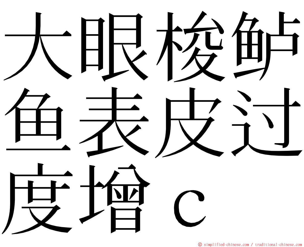 大眼梭鲈鱼表皮过度增ｃ ming font