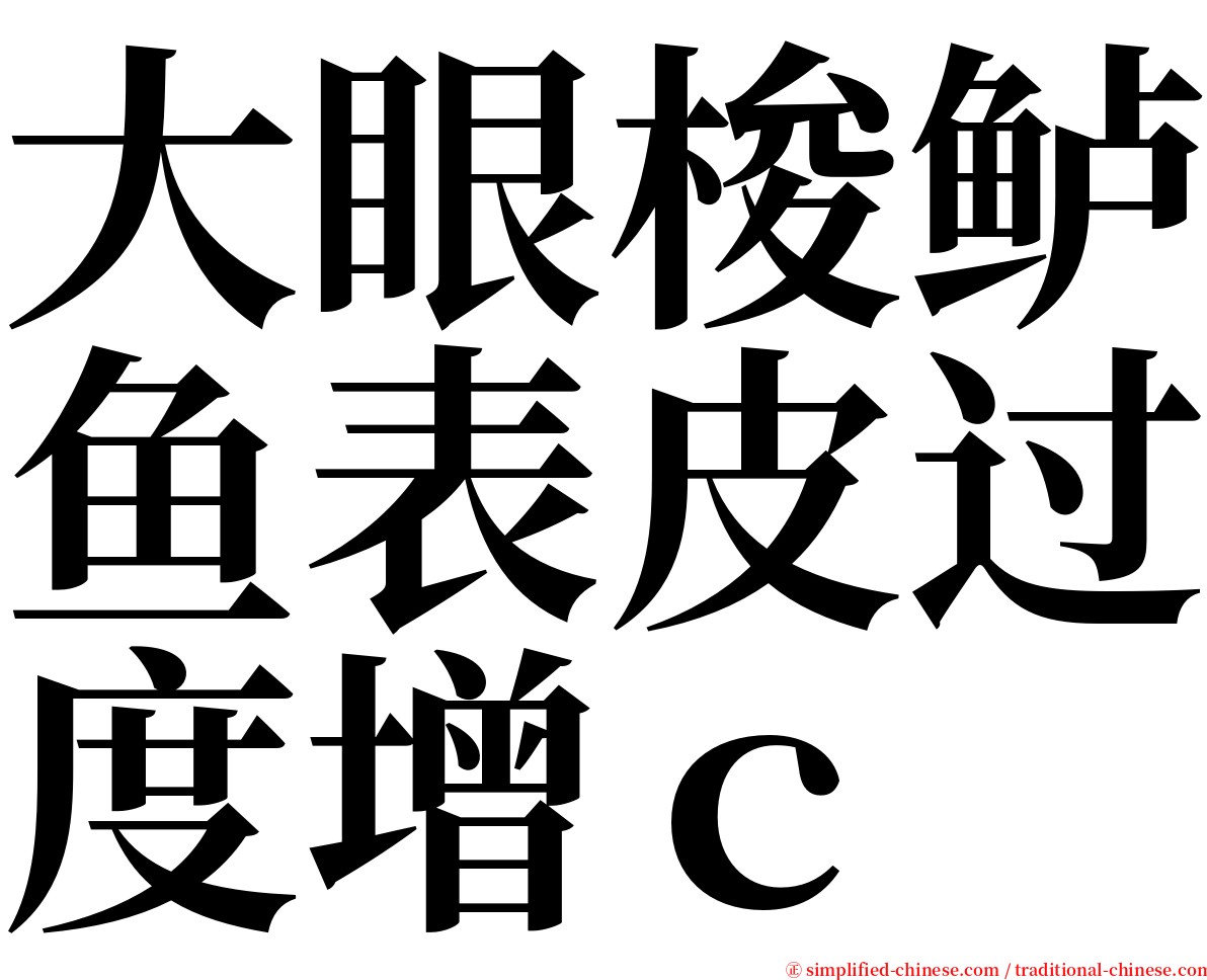 大眼梭鲈鱼表皮过度增ｃ serif font