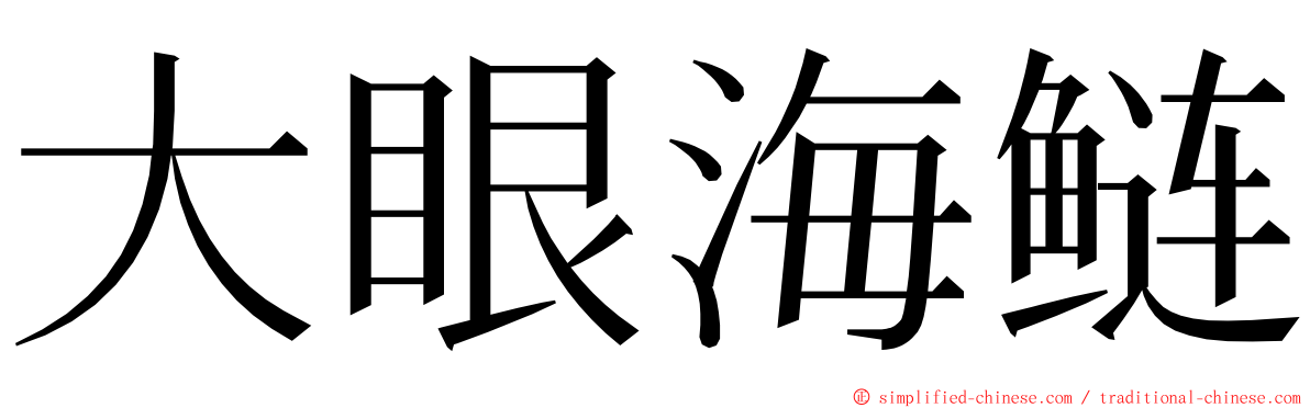 大眼海鲢 ming font