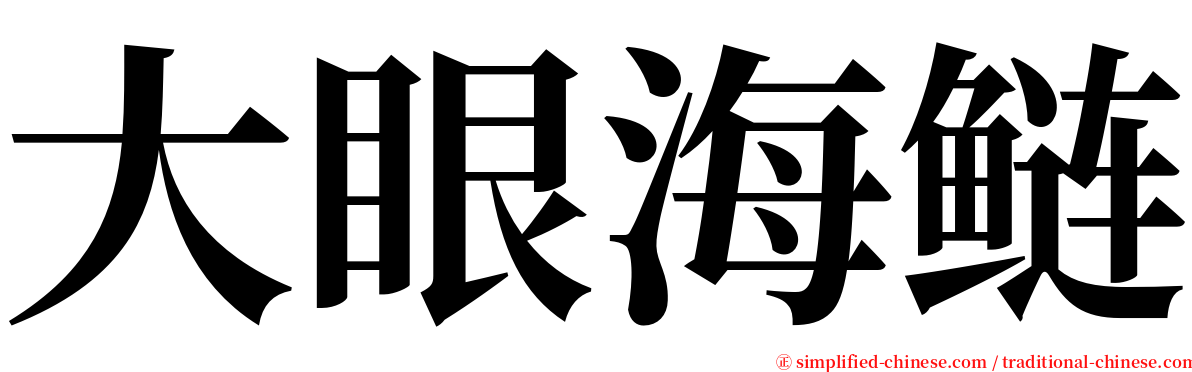 大眼海鲢 serif font