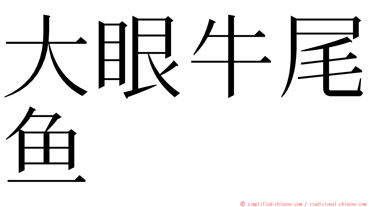 大眼牛尾鱼 ming font