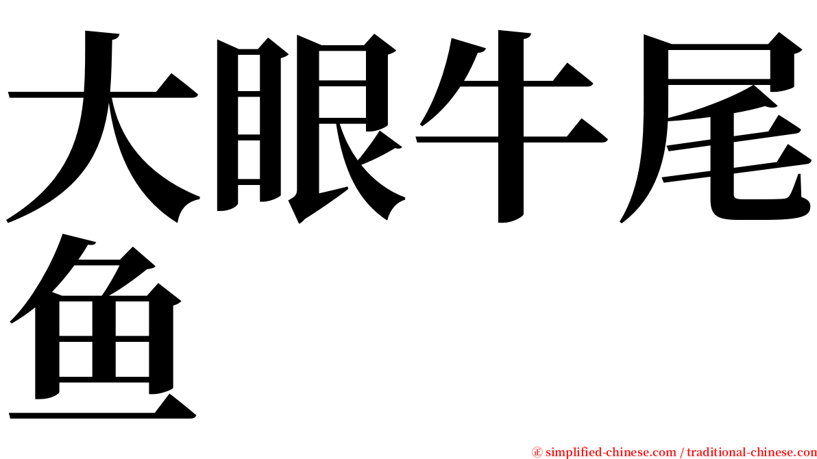 大眼牛尾鱼 serif font