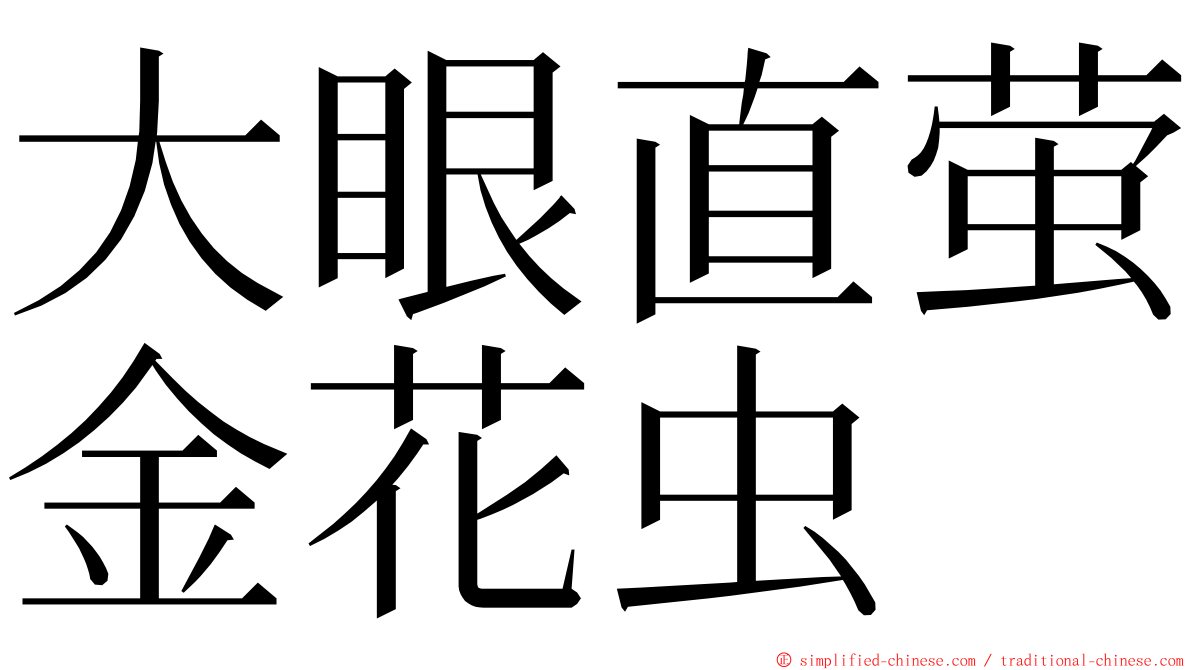 大眼直萤金花虫 ming font