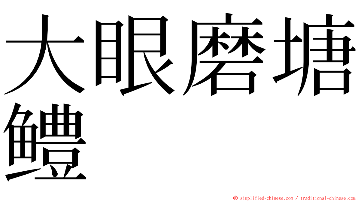 大眼磨塘鳢 ming font