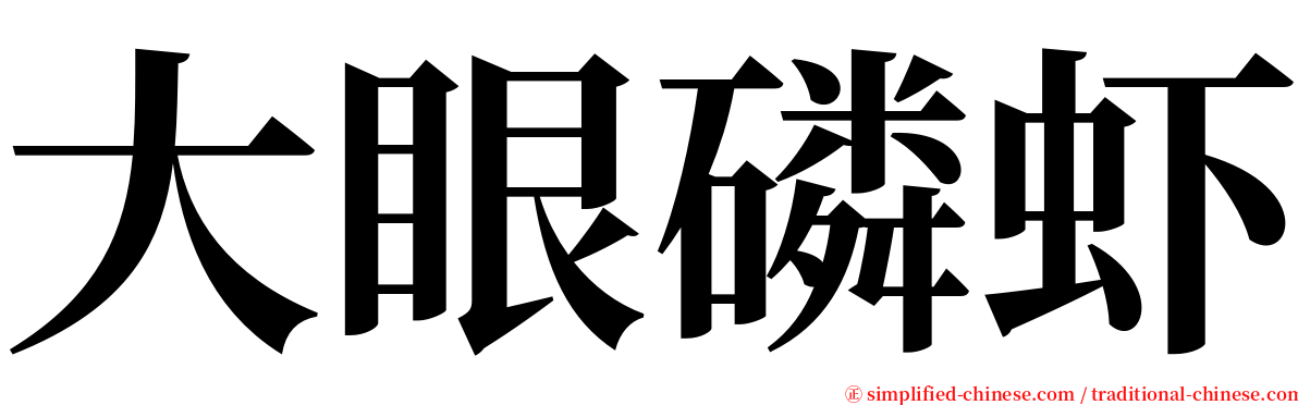 大眼磷虾 serif font