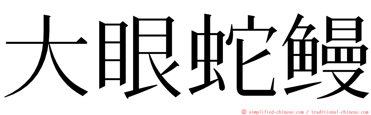 大眼蛇鳗 ming font