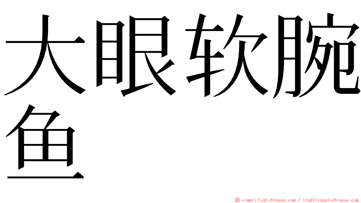 大眼软腕鱼 ming font