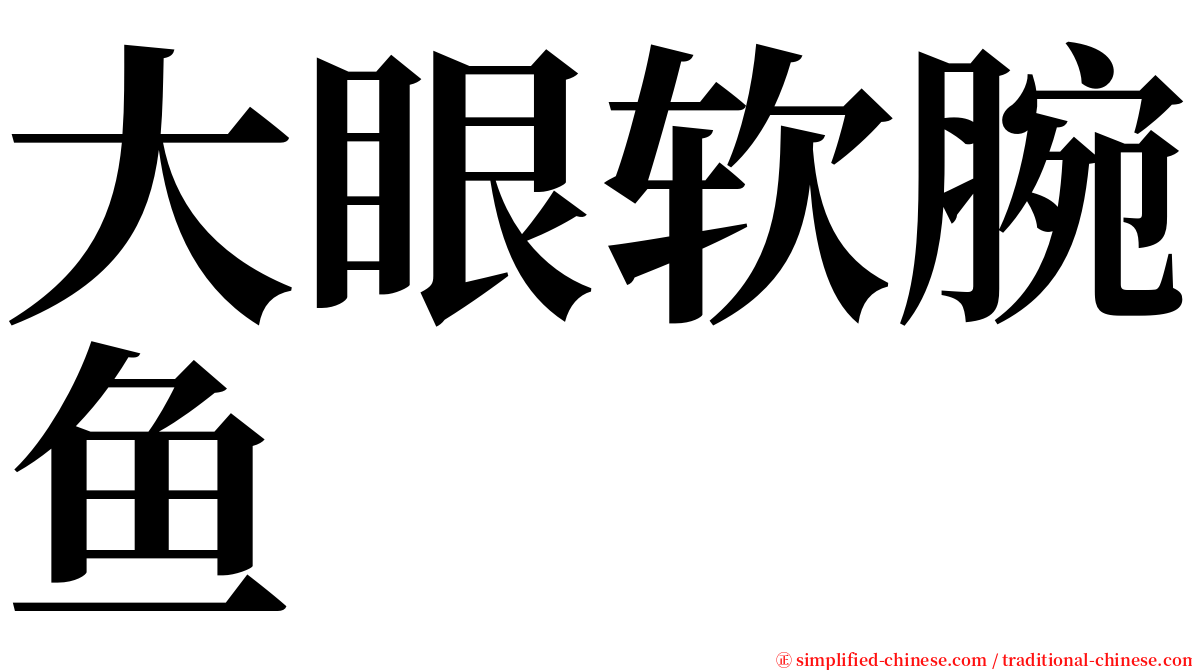 大眼软腕鱼 serif font