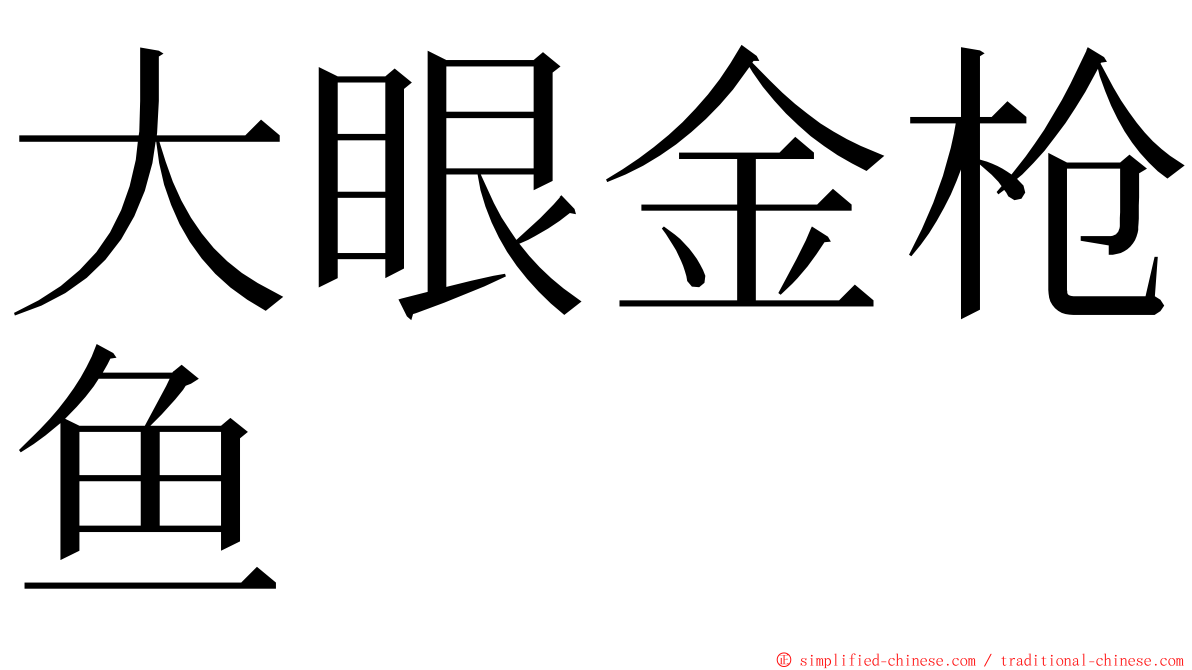 大眼金枪鱼 ming font