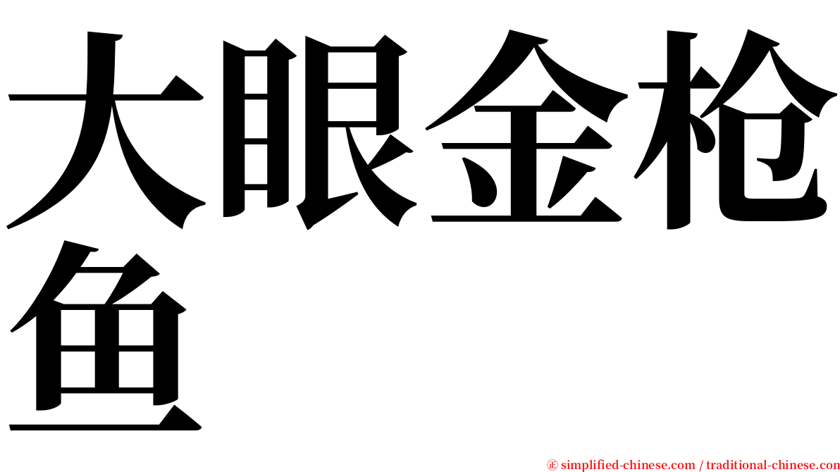 大眼金枪鱼 serif font