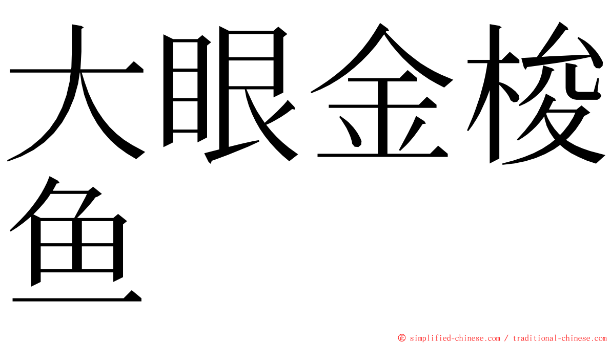 大眼金梭鱼 ming font